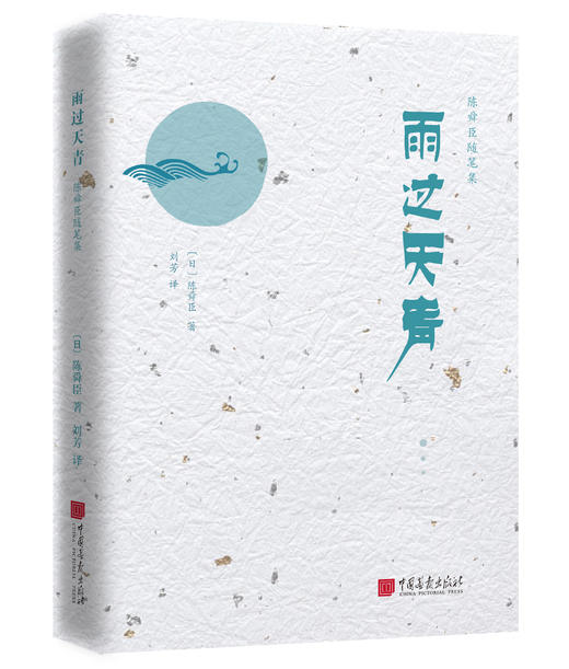 陈舜臣新6本随笔系列——《雨过天青》《三灯书斋》《仙药与鲸》《东眺西望》《九点烟记》《史林有声 商品图6