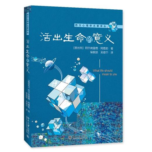 《活出生命的意义》 定价：59.00元 作者：[奥地利] 阿尔弗雷德·阿德勒 著 商品图0