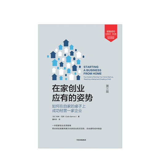 在家创业应有的姿势 科林巴罗 著 中信出版社图书 正版书籍 商品图2