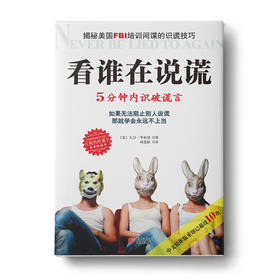 看谁在说谎：5分钟内识破谎言