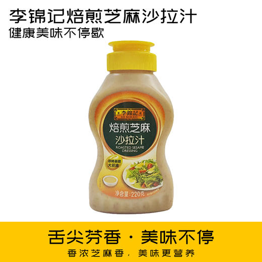 焙煎芝麻沙拉汁220g芝麻香味浓郁 酱汁浓稠 鲜咸可口 孩子爱吃菜 商品图0