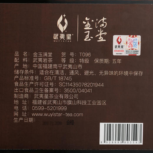 武夷星 金玉满堂 正岩 大红袍 武夷岩茶 礼盒 商品图2