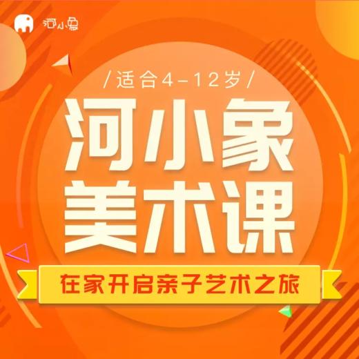 河小象美术课在家开启亲子艺术之旅