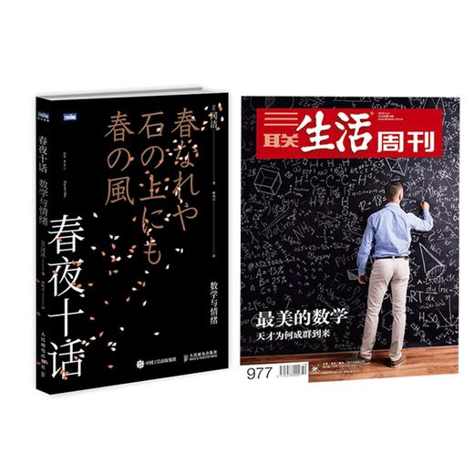 【组合】《春夜十话+最美数学》日本天才数学家的随笔文集 商品图0