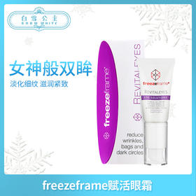 freezeframe赋活眼霜抗皱补水保湿 15ml（000381）