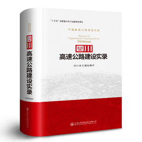 四川高速公路建设实录ISBN 978-7-114-14837-8