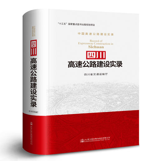 四川高速公路建设实录ISBN 978-7-114-14837-8 商品图0