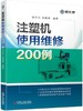 注塑机使用维修200例 商品缩略图0