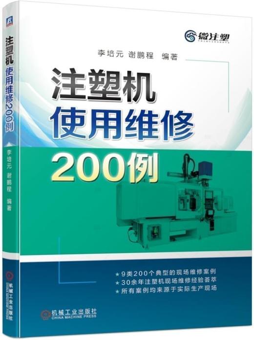 注塑机使用维修200例 商品图0