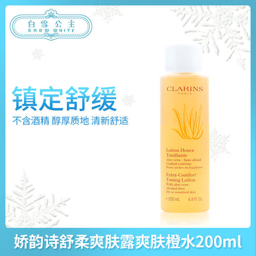 娇韵诗舒柔爽肤露爽肤橙水200ml（033618） 商品图0