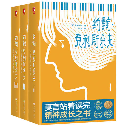 约翰 克利斯朵夫 傅雷经典全译本 法国长篇小说 精神成长之书 全三册 附赠精美明信片 商品图1