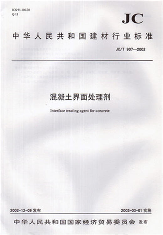 混凝土界面处理剂(JC/T907-2018) 中华人民共和国建材行业标准 商品图0