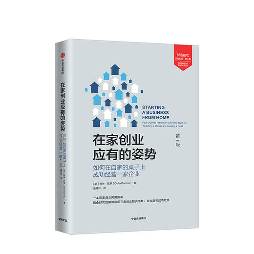 在家创业应有的姿势 科林巴罗 著 中信出版社图书 正版书籍 商品图1