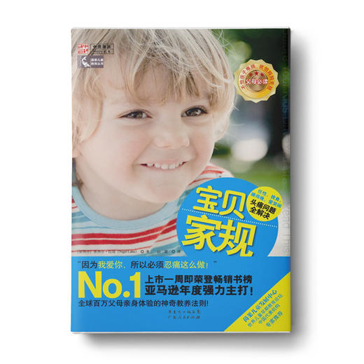 宝贝家规：任性、挑食、睡得晚、爱哭闹，头疼问题全解决！ 商品图0