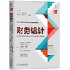 财务诡计：如何识别财务报告中的会计诡计和舞弊（原书第4版） 商品缩略图0