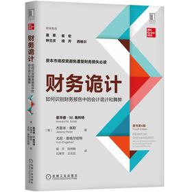 财务诡计：如何识别财务报告中的会计诡计和舞弊（原书第4版）