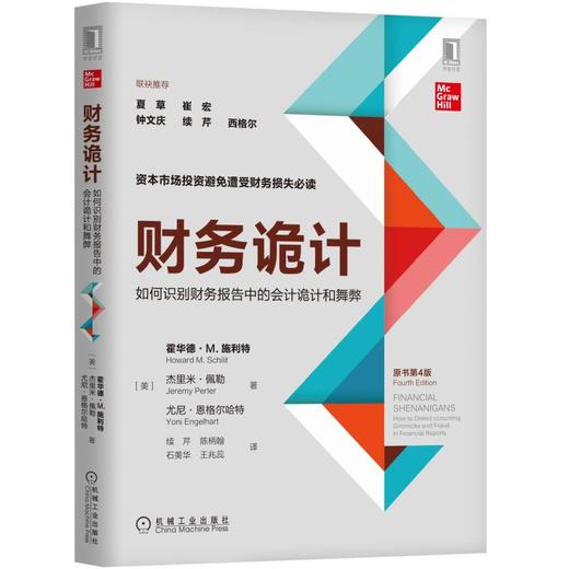 财务诡计：如何识别财务报告中的会计诡计和舞弊（原书第4版） 商品图0