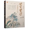 《董其昌和他的江南》定价：118元  作者：上海博物馆 编 商品缩略图0