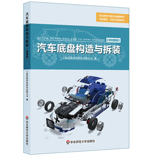 汽车底盘构造与拆装 微课版 职业院校汽修专业通用教材 职业教育教材 商品图0