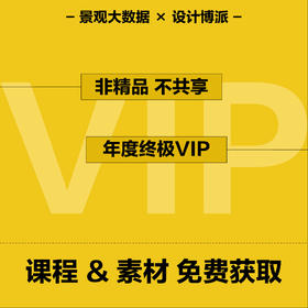 景观大数据“年度终极”VIP会员