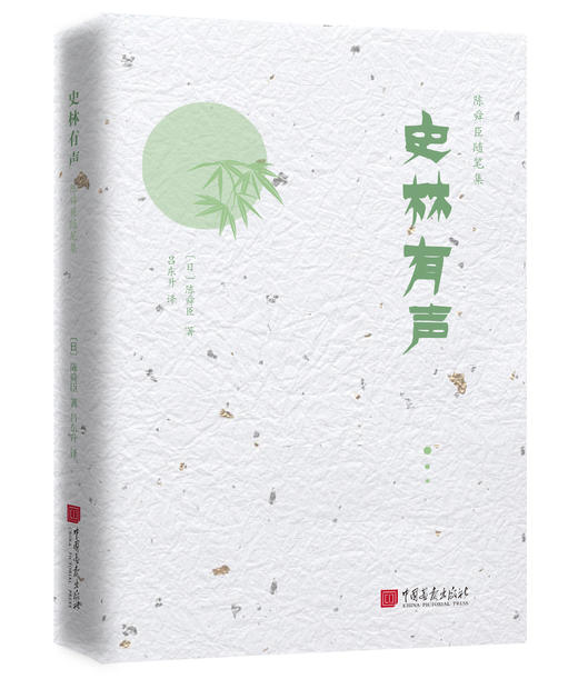 陈舜臣新6本随笔系列——《雨过天青》《三灯书斋》《仙药与鲸》《东眺西望》《九点烟记》《史林有声 商品图5