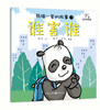 【健哥推荐 5折包邮】《熊猫一家的故事》幼儿品格绘本（套装8册）训练孩子的品格和习惯，从训练孩子的心开始  2-6岁 商品缩略图7