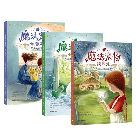 魔法宠物领养处 套装全3册 凯莉乔治 著  儿童文学 中信出版社童书 正版书籍 商品图3