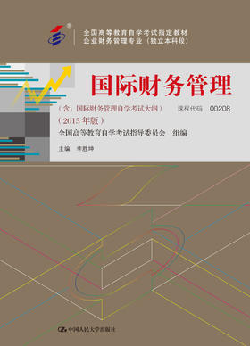 自考  国际财务管理 00208（企业财务管理专业（独立本科段））李胜坤 人大出版社