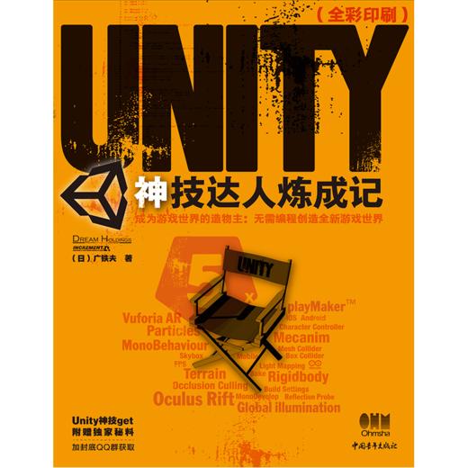 《Unity神技达人炼成记——成为游戏世界的造物主：无需编程创造全新游戏世界（全彩印刷）》 商品图1