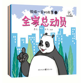 【健哥推荐 5折包邮】《熊猫一家的故事》幼儿品格绘本（套装8册）训练孩子的品格和习惯，从训练孩子的心开始  2-6岁