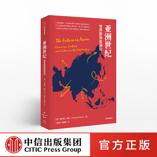 亚洲世纪 帕拉格康纳 著  全球战略家、“全球青年”帕拉格·康纳全新观点 中信出版社图书 正版书籍 商品图0