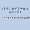 自考 世界市场行情 00102（2005年版） 商品缩略图1