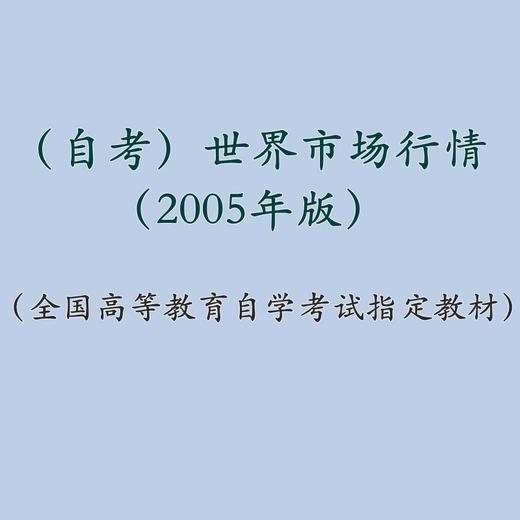 自考 世界市场行情 00102（2005年版） 商品图1