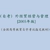 自考 外经贸经营与管理 0101 [2005年版]附：外经贸经营与管理自学考试大纲 商品缩略图1