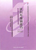 自考 谈判与推销技巧 0179（2007年版）王洪耘 李先国 主编 人大出版社 商品缩略图0