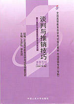 自考 谈判与推销技巧 0179（2007年版）王洪耘 李先国 主编 人大出版社