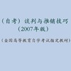 自考 谈判与推销技巧 0179（2007年版）王洪耘 李先国 主编 人大出版社 商品缩略图1