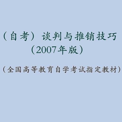 自考 谈判与推销技巧 0179（2007年版）王洪耘 李先国 主编 人大出版社 商品图1