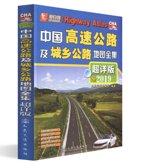 中国高速公路及城乡公路地图全集