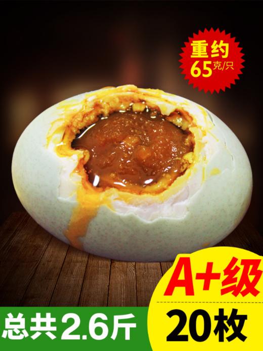 〖江苏高邮〗A+高邮咸鸭蛋20枚 农家散养鸭蛋 黄泥腌制 起沙流油 真空装咸鸭蛋 商品图1