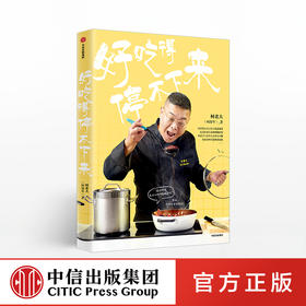 好吃得停不下来 柯俊年 著 《康熙来了》人气美食评论嘉宾 柯老大 中信出版社图书 正版书籍