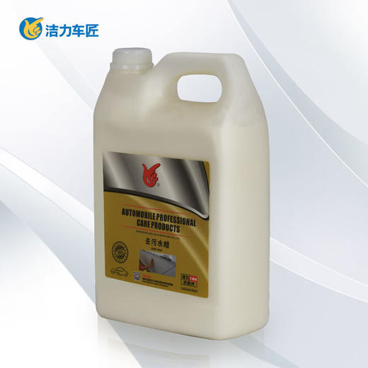 洁力去污水蜡T-2010  4L 商品图1