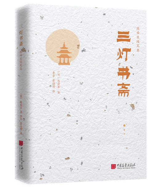 陈舜臣新6本随笔系列——《雨过天青》《三灯书斋》《仙药与鲸》《东眺西望》《九点烟记》《史林有声 商品图2