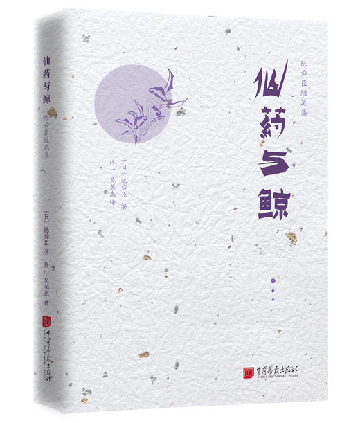 陈舜臣新6本随笔系列——《雨过天青》《三灯书斋》《仙药与鲸》《东眺西望》《九点烟记》《史林有声 商品图3