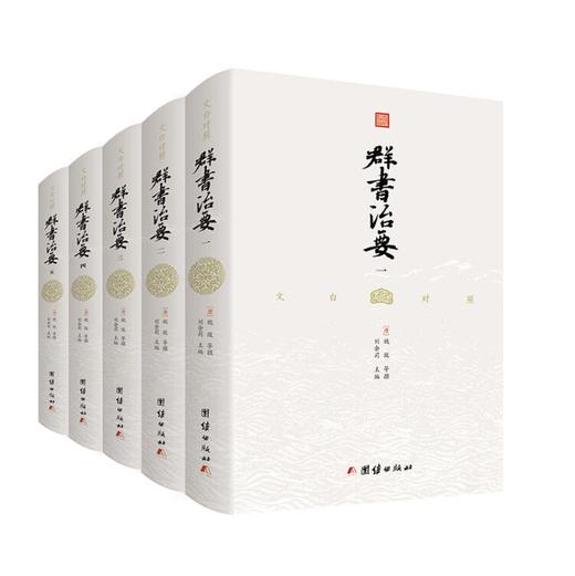 文白对照 群书治要（全5册） 商品图0