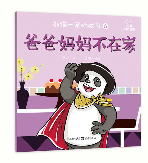 【健哥推荐 5折包邮】《熊猫一家的故事》幼儿品格绘本（套装8册）训练孩子的品格和习惯，从训练孩子的心开始  2-6岁 商品图6