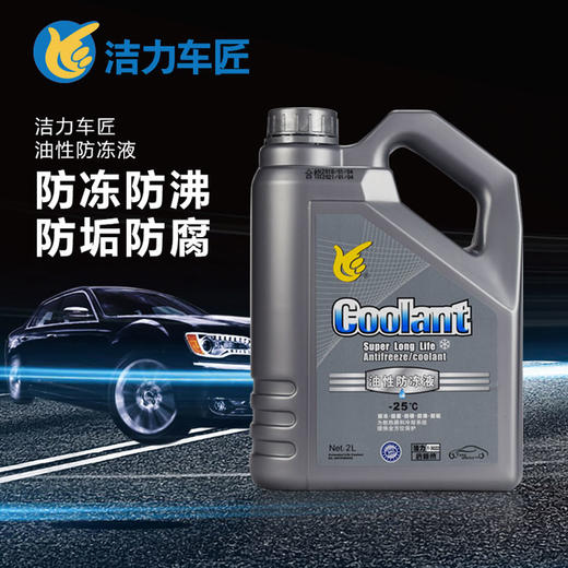 洁力油性防冻液-25 T3022  2L 商品图2