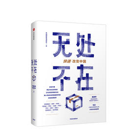 无处不在 快递改变中国 商业