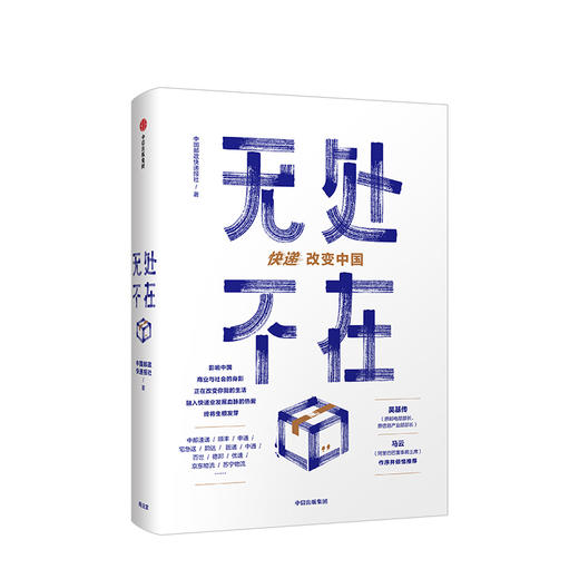 无处不在 快递改变中国 商业 商品图0
