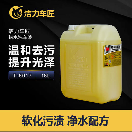 洁力蜡水洗车液T6010  18L 商品图1